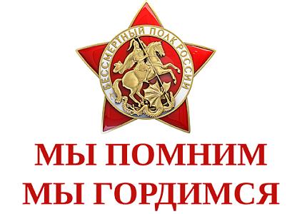 Мы помним, мы гордимся